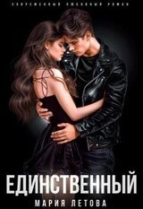 Единственный скачать