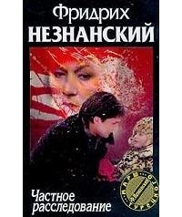 Частное расследование скачать