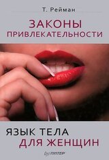 Законы привлекательности. Язык тела для женщин скачать