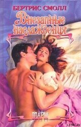 Внезапные наслаждения скачать