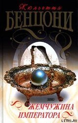 Жемчужина императора скачать