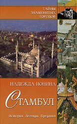 Стамбул. История. Легенды. Предания скачать