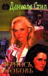 Вернись, любовь скачать