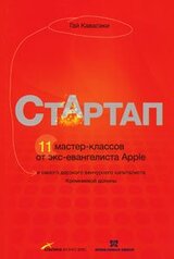 Стартап: 11 мастер-классов от экс-евангелиста Apple и самого дерзкого венчурного капиталиста Кремниевой долины скачать