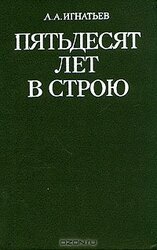 Пятьдесят лет в строю скачать