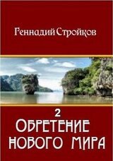 Обретение нового мира 2 скачать