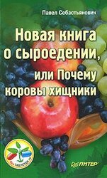 Новая книга о сыроедении, или Почему коровы хищники скачать