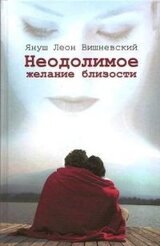 Неодолимое желание близости скачать