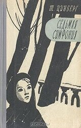 Седьмая симфония скачать