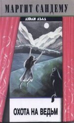 Охота на ведьм скачать