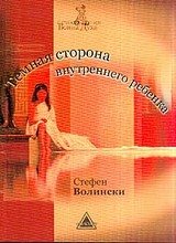 Темная сторона внутреннего ребенка: Следующий шаг скачать