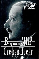 Вчерашний мир скачать