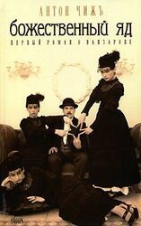 Божественный яд скачать
