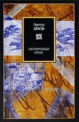 Первичный крик скачать