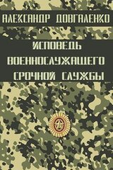 Исповедь военнослужащего срочной службы скачать