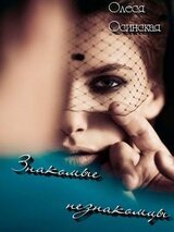 Знакомые незнакомцы скачать