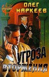 Угроза вторжения скачать