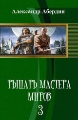Рыцарь Мастера Миров - 3 скачать