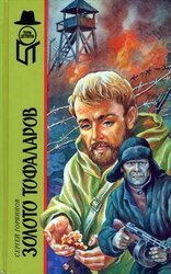 Золото тофаларов скачать