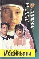 Невеста насилия скачать