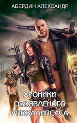 Хроники объявленного Апокалипсиса скачать