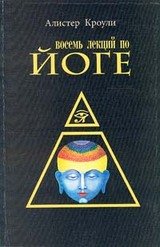 Восемь лекций по йоге скачать