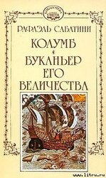 Буканьер его величества скачать