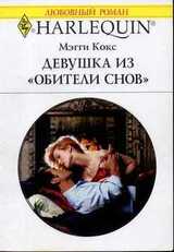 Девушка из «Обители снов» скачать