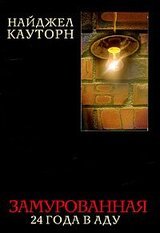 Замурованная. 24 года в аду скачать