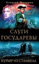 Слуги Государевы. Курьер из Стамбула скачать