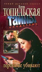 Героев не убивают скачать