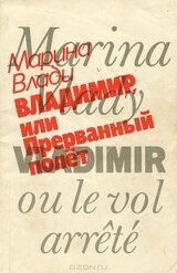 Владимир, или Прерванный полет скачать