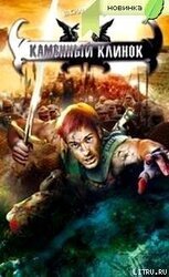 Каменный клинок скачать