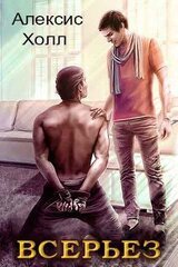 Всерьез скачать