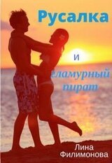 Русалка и гламурный пират скачать