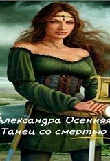 Танец со смертью скачать