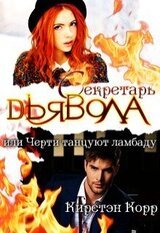 Секретарь дьявола или черти танцуют ламбаду скачать