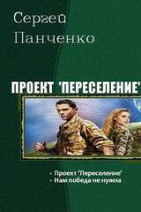 Проект Переселение. Дилогия скачать