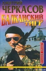 Балканский тигр скачать