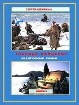 Господа офицеры! Книга 2 скачать