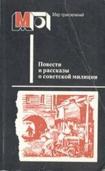 Повести и рассказы о советской милиции скачать