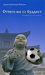 Отчего вы не буддист скачать