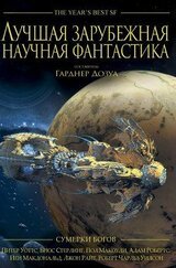 Лучшая зарубежная научная фантастика: Сумерки богов скачать