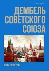 Дембель Советского Союза скачать