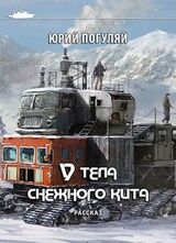 У тела снежного кита скачать