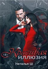 Красивая иллюзия скачать