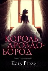 Король Дроздобород скачать