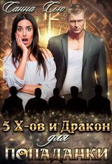 Пять эксов и Дракон для попаданки скачать