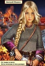 Дочь воеводы и псы-рыцари скачать