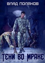 Тени во мраке скачать